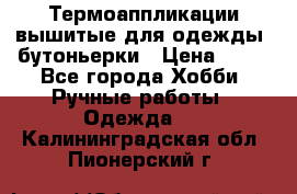 Термоаппликации вышитые для одежды, бутоньерки › Цена ­ 10 - Все города Хобби. Ручные работы » Одежда   . Калининградская обл.,Пионерский г.